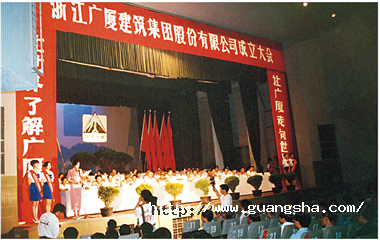 1993年，浙江廣廈建筑集團(tuán)股份有限公司成立，這是中國(guó)首批、浙江省首家規(guī)范化股份制建筑企業(yè)集團(tuán)公司_副本.png