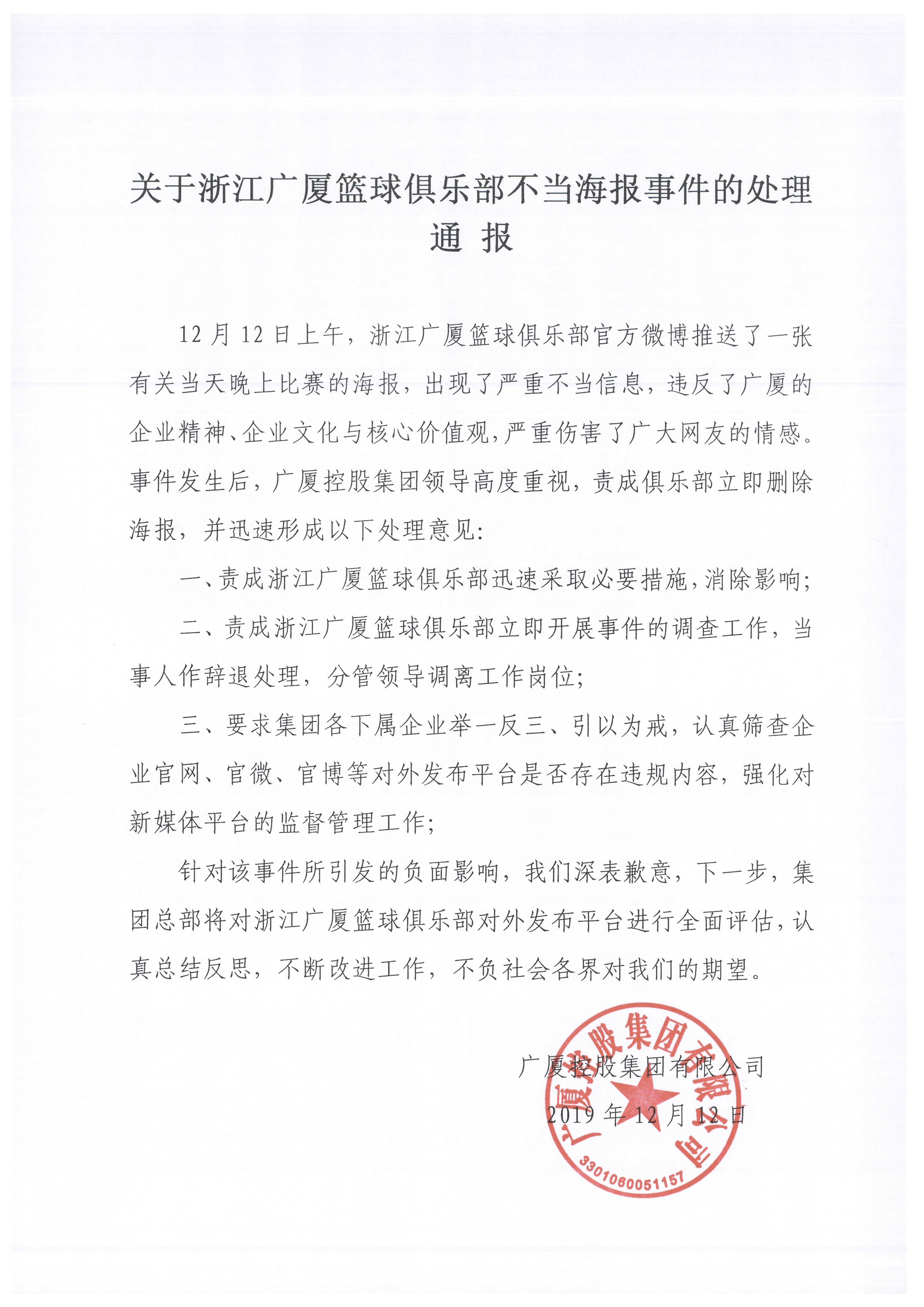 關(guān)于浙江廣廈籃球俱樂(lè)部不當(dāng)海報(bào)事件的處理通報(bào).jpg